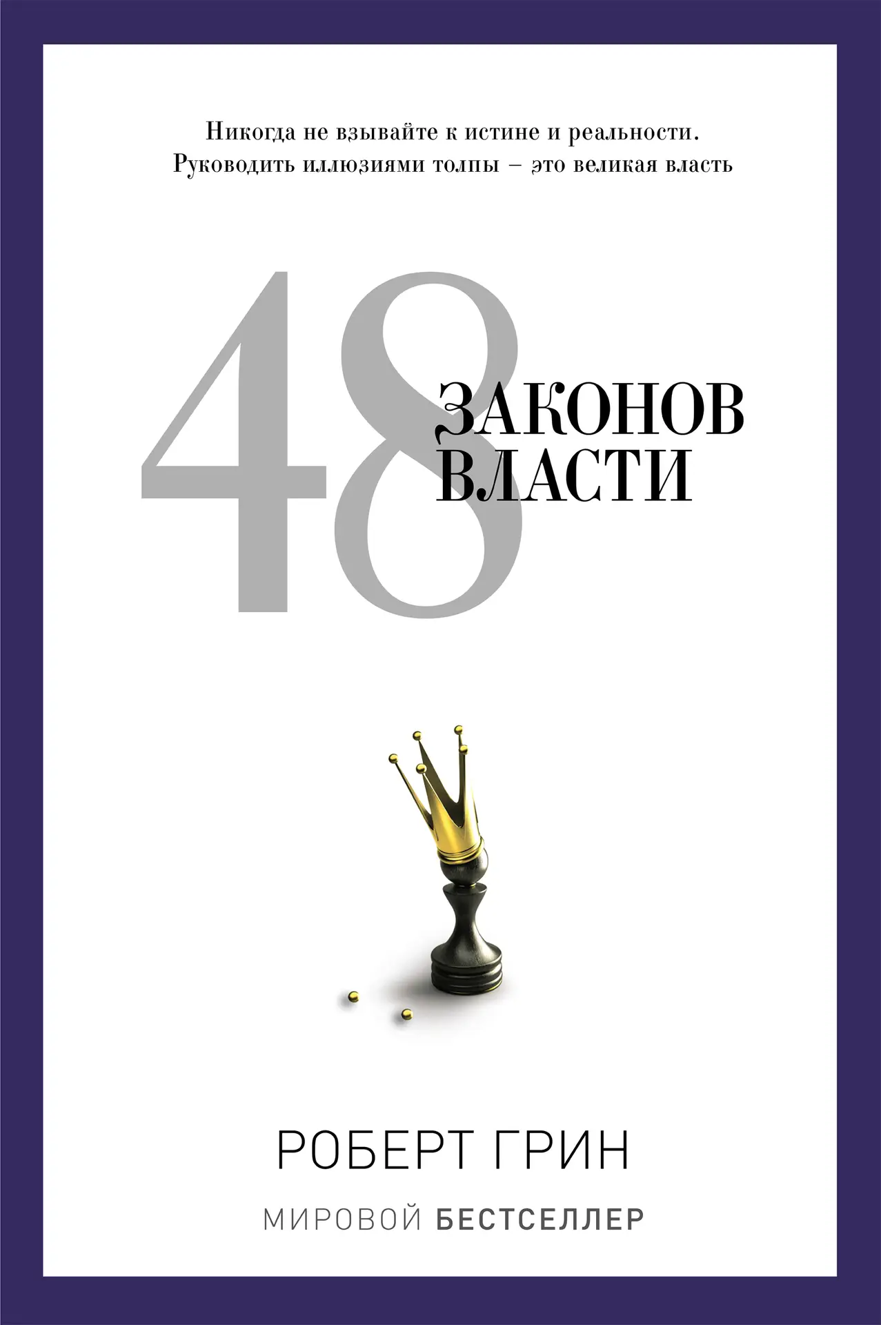 Обложка книги 48 законов власти