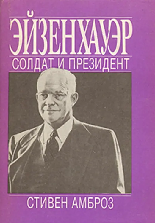 Обложка книги Айзенхауэр: Солдат и президент
