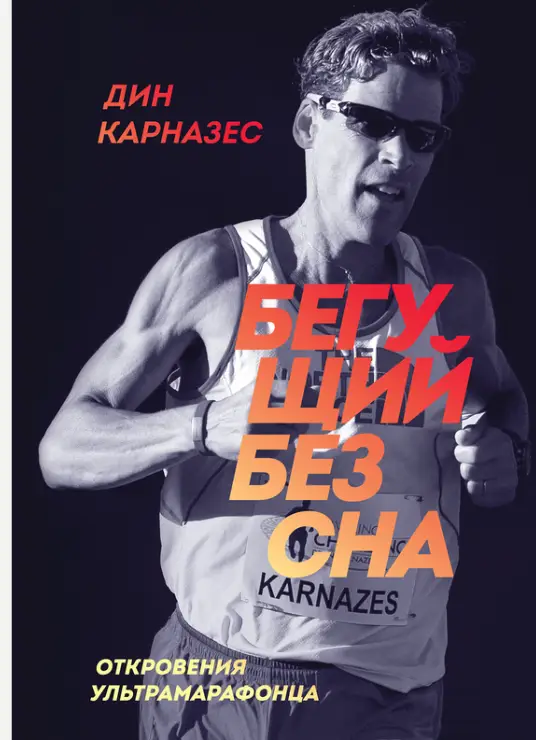 Обложка книги Бегущий без сна