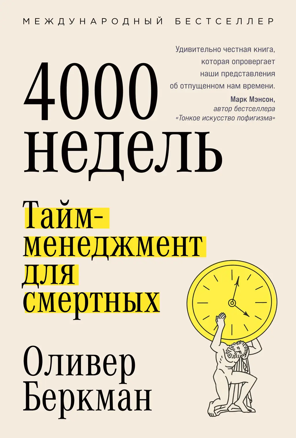 Обложка книги Четыре тысячи недель