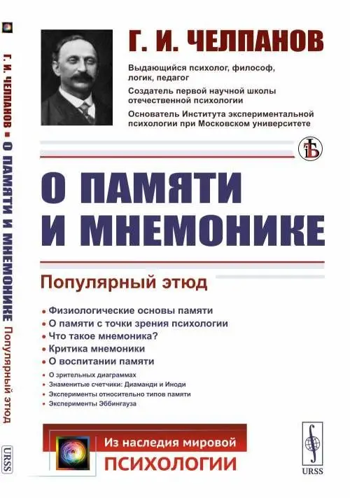 Обложка книги О памяти и мнемонике