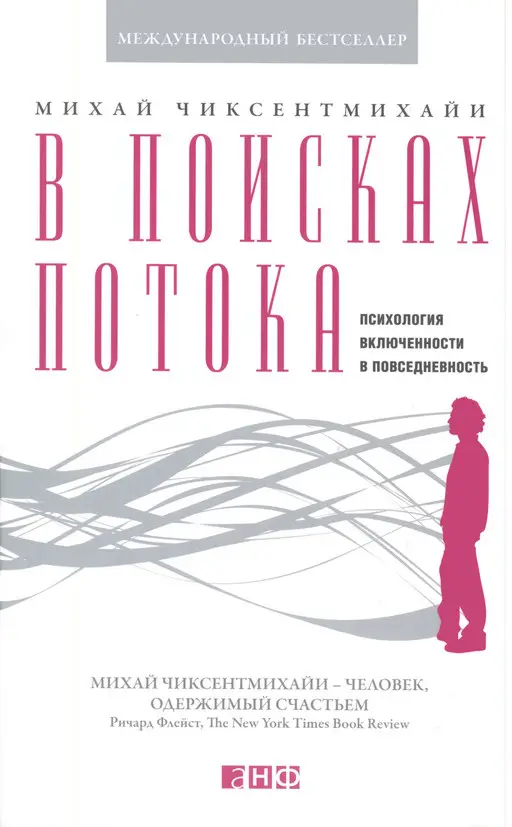 Обложка книги В поисках потока