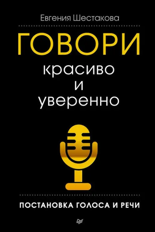 Обложка книги Говори красиво и уверенно