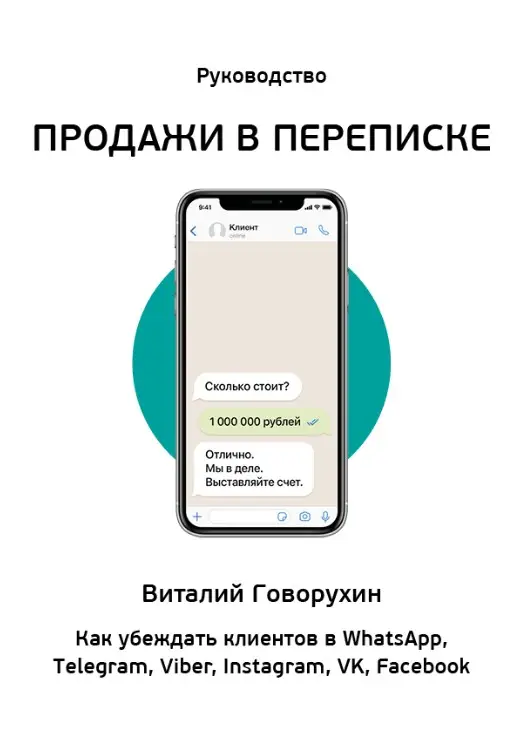 Обложка книги Продажи в переписке