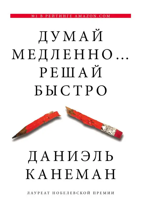Обложка книги Думай медленно... решай быстро