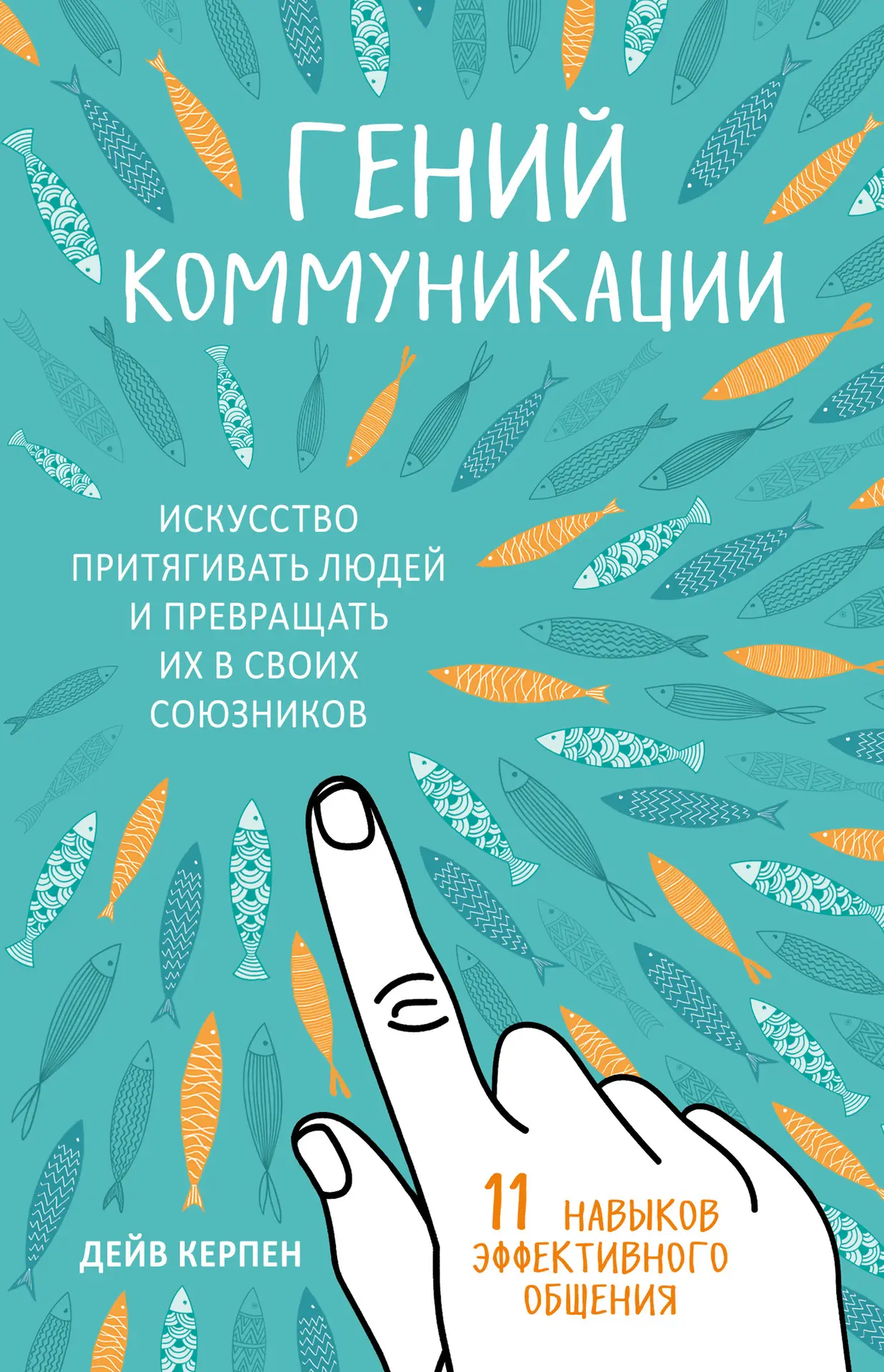 Обложка книги Гений коммуникации