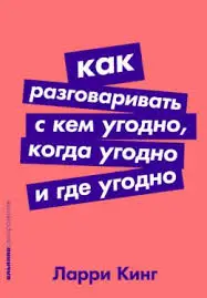 Обложка книги Как разговаривать с кем угодно