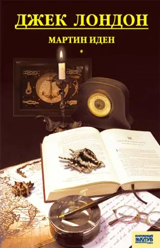 Обложка книги Мартин Иден