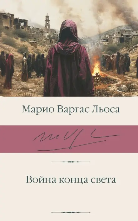 Обложка книги Война конца света