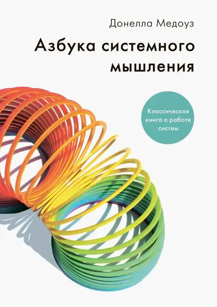Обложка книги Азбука системного мышления
