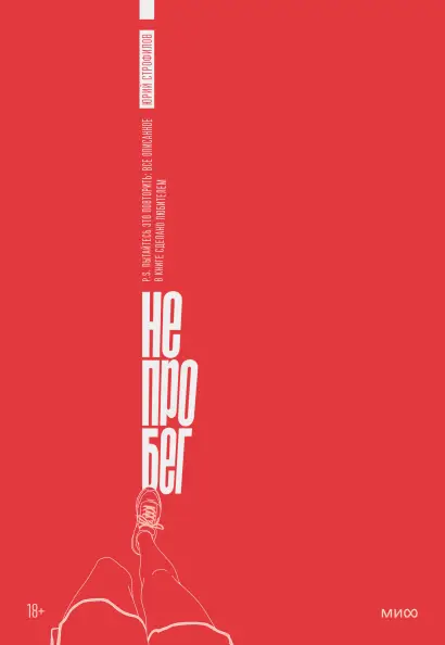 Обложка книги Не про бег