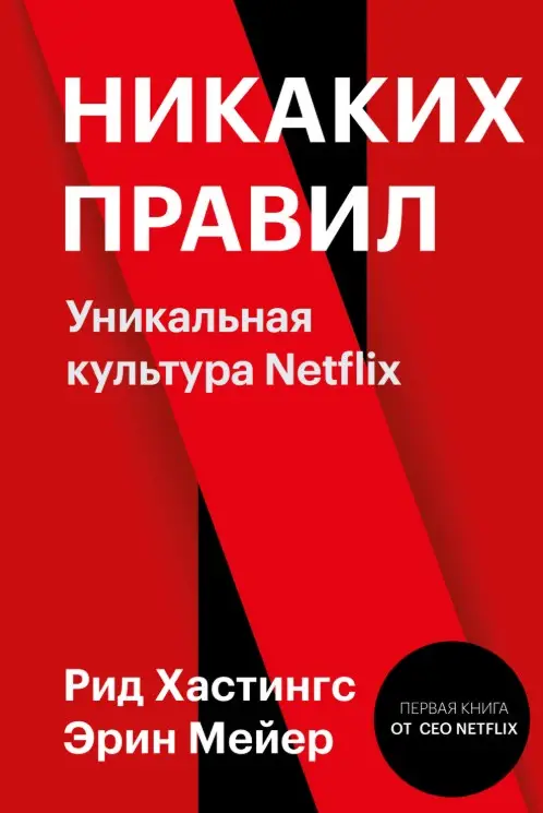 Обложка книги Никаких правил: Netflix