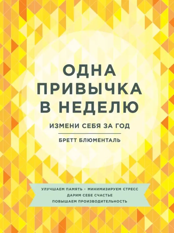 Обложка книги Одна привычка в неделю