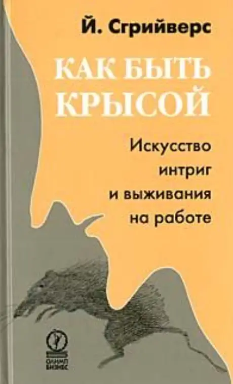 Обложка книги Как быть крысой