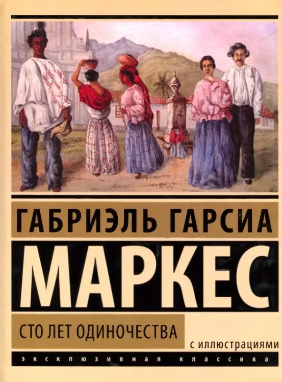 Обложка книги Сто лет одиночества