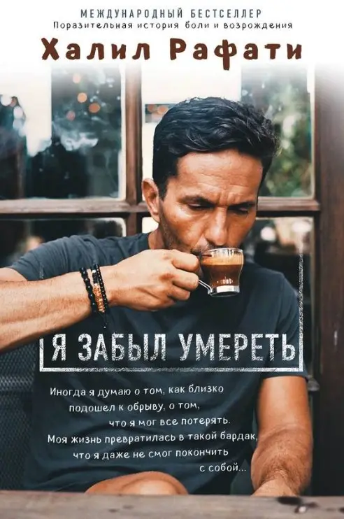 Обложка книги Я забыл умереть